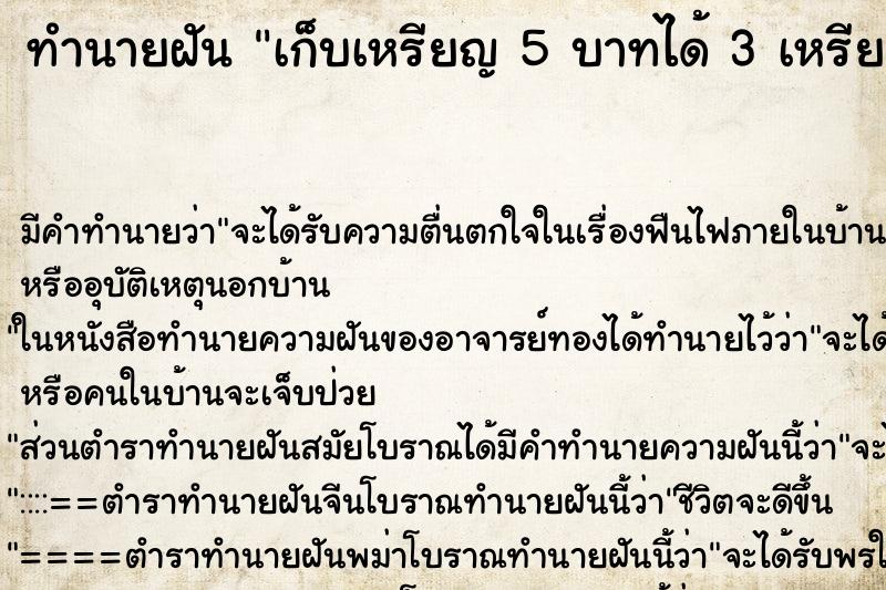ทำนายฝันทำนายฝันเก็บเหรียญ5บาทได้3เหรียญ